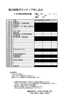 風の時間ボランティア申し込み