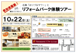 リフォームパーク体験ツアー