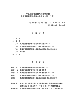 中央環境審議会地球環境部会 気候変動影響評価等小委員会（第10回