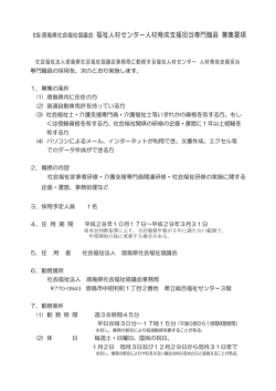 募集要項 福祉人材センター専門職員
