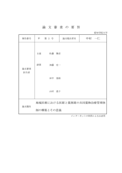 論 文 審 査 の 要 旨