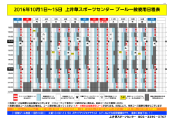 2016年10月1日～15日 上井草スポーツセンター プール一般使用日程表