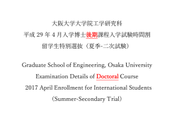 大阪大学大学院工学研究科 平成 29 年 4 月入学博士 後期課程入学