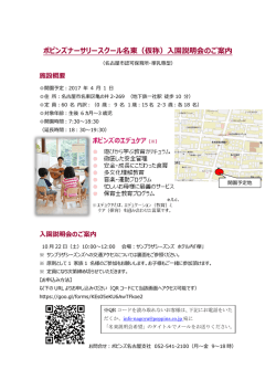 ポピンズナーサリースクール名東（仮称）入園説明会のご案内