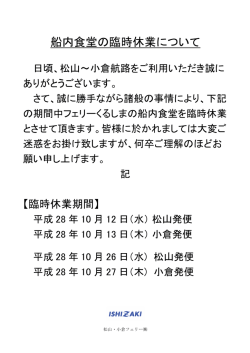 船内食堂の臨時休業について - 松山・小倉フェリー株式会社