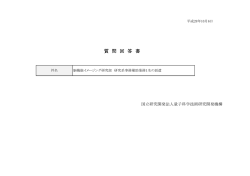 質 問 回 答 書 - 量子科学技術研究開発機構