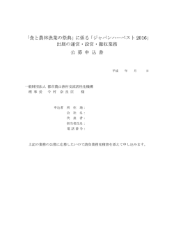 公募申込書 - 都市農山漁村交流活性化機構