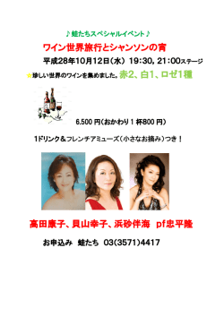 ワイン世界旅行とシャンソンの宵 高田康子、貝山幸子、浜砂伴海 pf忠平隆