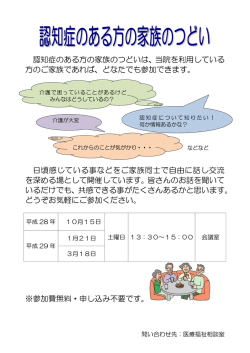 認知症のある方の家族のつどいは、当院を利用している 方のご家族で