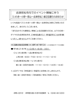 会津若松市内でのイベント開催に伴う 『いわき～小野