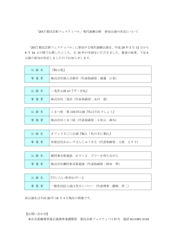 「2017 都民芸術フェスティバル」現代演劇分野 参加公演の決定について