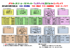 JFAキッズ（U-6～10）サッカーフェスティバル2016 in ビッグレイク