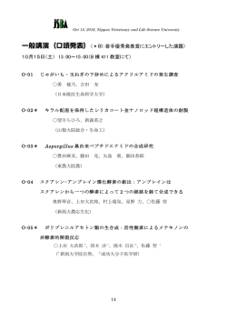 一般講演（口頭発表）（＊印：若手優秀発表賞にエントリーした演題） 10月