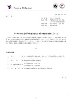 ヤマナカ株式会社の株式取得及び事業譲受に関するお知らせ