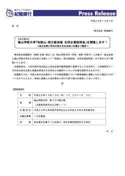 桃山学院大学「和歌山・南大阪地域 合同企業説明会」を開催