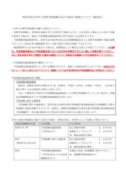 西宮市民が市外で定期予防接種を受ける場合の制度について＜施設用＞