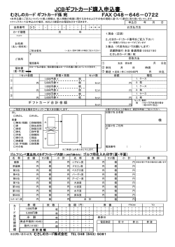 JCBギフトカード購入申込書
