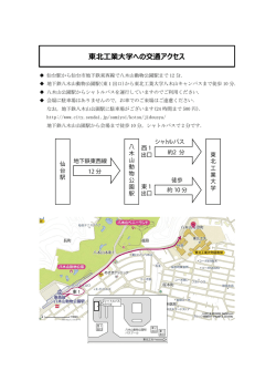 東北工業大学への交通アクセス