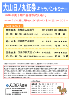 倉敷支店：キャラバンセミナー開催のお知らせ