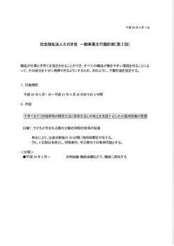 一般事業主行動計画（第2回）