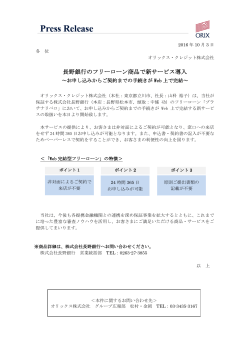 長野銀行のフリーローン商品で新サービス導入