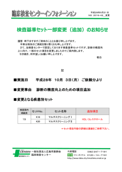 検査基準セット  部変更（追加）のお知らせ