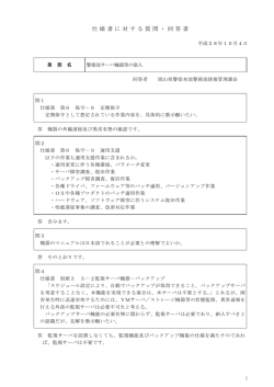 警務部サーバ機器等の借入れ2 [PDFファイル／69KB]