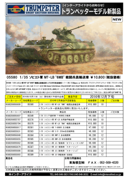 05580 1/35 ソビエト軍 MT-LB "6MB" 戦闘兵員輸送車 ￥10,800(税抜