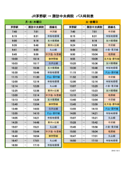 茅野駅のバス時刻表（PDF）