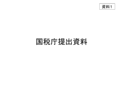 資料1 国税庁提出資料