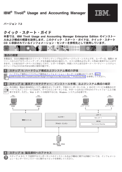 IBM Tivoli Usage and Accounting Manager クイック・スタート・ガイド