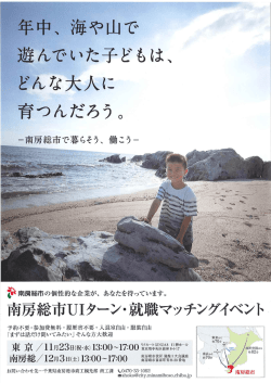 南房総市UIターン・就職マッチングイベント