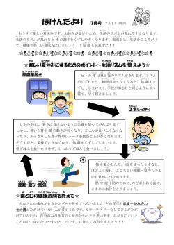 楽 しい夏休み にするためのポイント～生活 リズムを整 えよう   歯 と口 の