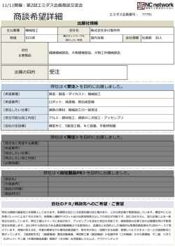 商談希望詳細 - NCネットワーク