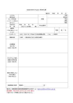 KAKEHASHI Project 参加申込書 提出日 平成 年 月 日 漢字氏名 所属