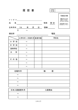 履 歴 書 - 大和大学