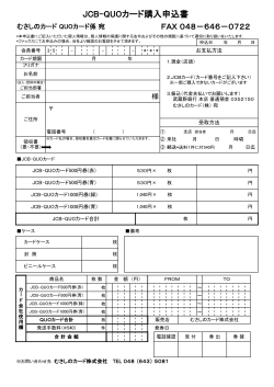JCB-QUOカード購入申込書