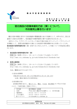 宿泊施設の容積率緩和方針（案）について、 市民意見公募を行います