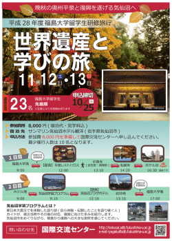 世界遺産と学びの旅 - 福島大学 国際交流