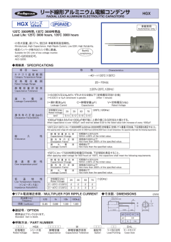 リード線形アルミニウム電解コンデンサ HGX