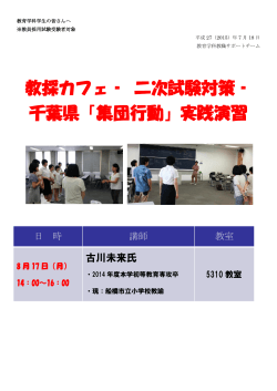 教採カフェ‐ 二次試験対策‐ 千葉県「集団行動」実践演習