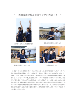 西郷養護学校高等部マラソン大会！！