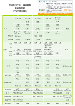 宮崎県済生会 日向病院 外来診療表 （平成28年10月）