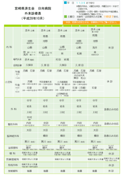 宮崎県済生会 日向病院 外来診療表 （平成28年10月）