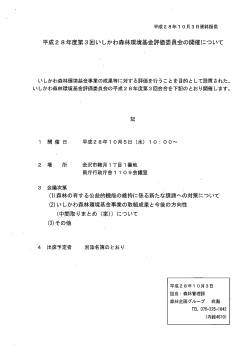 Page 1 平成28年10月3日資料提供 平成28年度第3回いしかわ森林