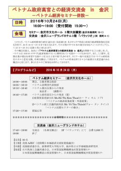 ベトナム政府高官との経済交流会 in 金沢