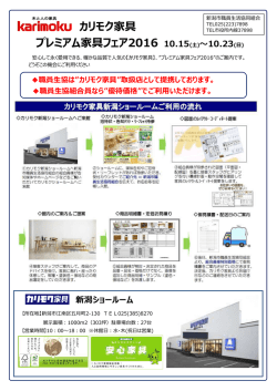 プレミアム家具フェア2016 10.15(土)〜10.23(日)