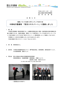中部地方整備局 「防災エキスパート」に登録しました