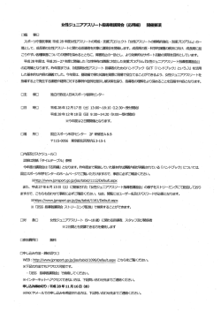女性ジュニアアスリート指導者講習会（応用編）