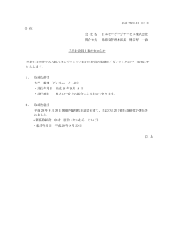 子会社役員人事のお知らせ - 日本モーゲージサービス株式会社